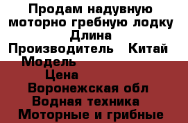Продам надувную моторно-гребную лодку HDX › Длина ­ 4 › Производитель ­ Китай › Модель ­ Oxygen 370 AL › Цена ­ 110 000 - Воронежская обл. Водная техника » Моторные и грибные лодки   